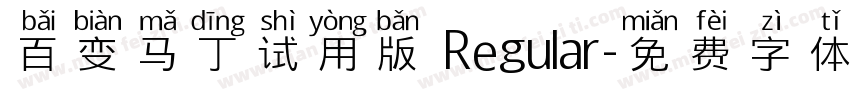 百变马丁试用版 Regular字体转换